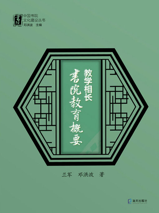 Title details for 教学相长 by 兰军 - Available